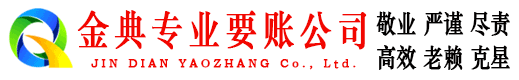 海盐金典收债公司